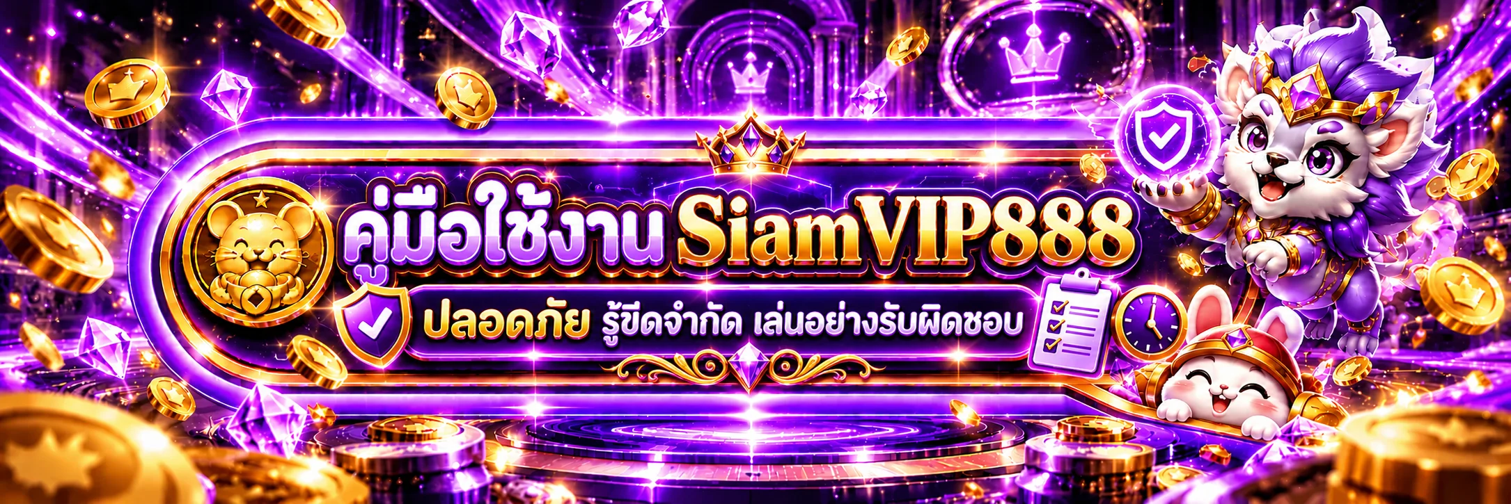 SiamVIP888 คู่มือความปลอดภัยและเล่นรับผิดชอบ